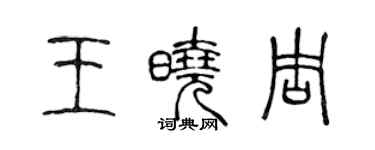 陳聲遠王曉周篆書個性簽名怎么寫