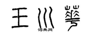 曾慶福王川華篆書個性簽名怎么寫