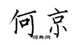 何伯昌何京楷書個性簽名怎么寫