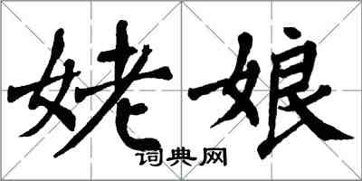 翁闓運姥娘楷書怎么寫