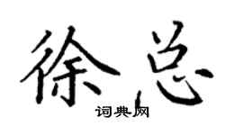 丁謙徐總楷書個性簽名怎么寫