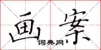 黃華生畫案楷書怎么寫