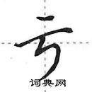 田英章寫的硬筆行書虧