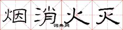 曾慶福煙消火滅隸書怎么寫