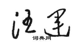 駱恆光汪運草書個性簽名怎么寫