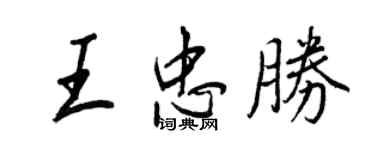 王正良王忠勝行書個性簽名怎么寫