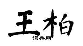翁闓運王柏楷書個性簽名怎么寫