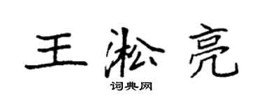 袁強王淞亮楷書個性簽名怎么寫