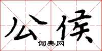 周炳元公侯楷書怎么寫