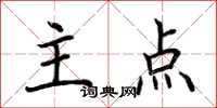 荊霄鵬主點楷書怎么寫