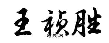 胡問遂王禎勝行書個性簽名怎么寫