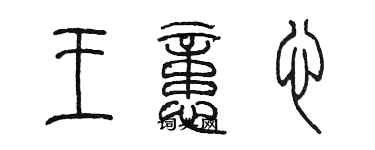 陳墨王憶心篆書個性簽名怎么寫