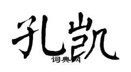 翁闓運孔凱楷書個性簽名怎么寫