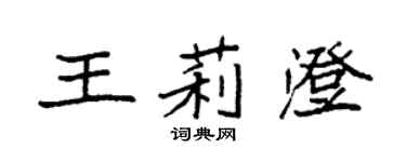 袁強王莉澄楷書個性簽名怎么寫
