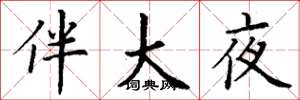 丁謙伴大夜楷書怎么寫