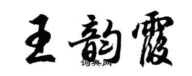 胡問遂王韻霞行書個性簽名怎么寫