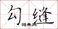 黃華生勾縫楷書怎么寫