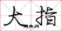 龐中華大指行書怎么寫