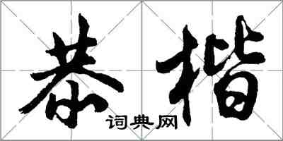 胡問遂恭楷行書怎么寫