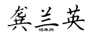 丁謙龔蘭英楷書個性簽名怎么寫