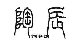 陳墨陶辰篆書個性簽名怎么寫