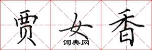 田英章賈女香楷書怎么寫