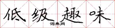 侯登峰低級趣味楷書怎么寫