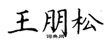 丁謙王朋松楷書個性簽名怎么寫