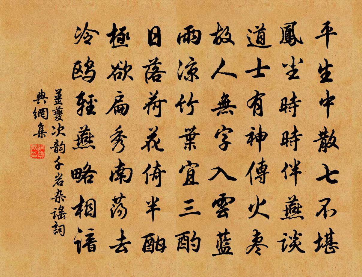 姜夔次韻千岩雜謠書法作品欣賞