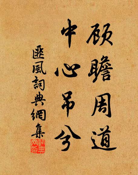 絕壁千尋俯雪潭,春花秋草有鬖 詩詞名句