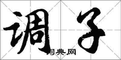 胡問遂調子行書怎么寫