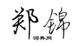 駱恆光鄭錦行書個性簽名怎么寫