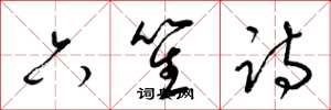 梁錦英六笙詩草書怎么寫