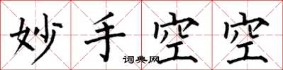 何伯昌妙手空空楷書怎么寫