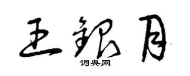 曾慶福王銀月草書個性簽名怎么寫