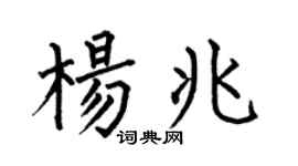 何伯昌楊兆楷書個性簽名怎么寫