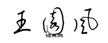 梁錦英王園風草書個性簽名怎么寫