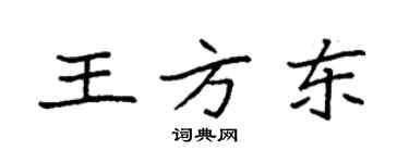 袁強王方東楷書個性簽名怎么寫