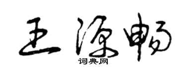 曾慶福王源暢草書個性簽名怎么寫