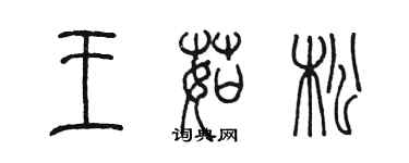 陳墨王茹松篆書個性簽名怎么寫