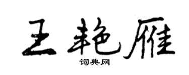 曾慶福王艷雁行書個性簽名怎么寫