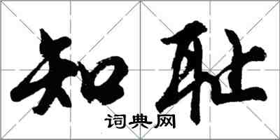 胡問遂知恥行書怎么寫