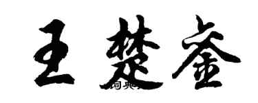 胡問遂王楚鑾行書個性簽名怎么寫