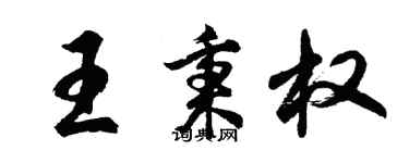 胡問遂王秉權行書個性簽名怎么寫