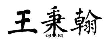翁闓運王秉翰楷書個性簽名怎么寫