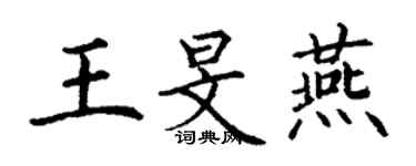 丁謙王旻燕楷書個性簽名怎么寫