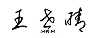 梁錦英王世晴草書個性簽名怎么寫