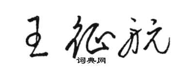 駱恆光王征航草書個性簽名怎么寫