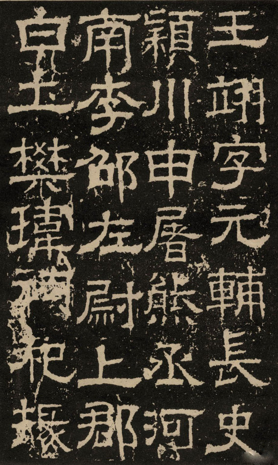 東漢隸書《白石神君碑》