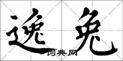 翁闓運逸兔楷書怎么寫